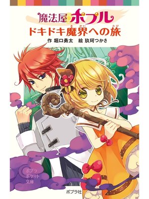 cover image of 魔法屋ポプル　ドキドキ魔界への旅